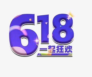 618字体设计年中大促购物狂欢节免抠