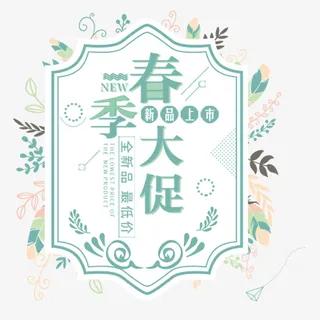 春季促销新品上市免抠