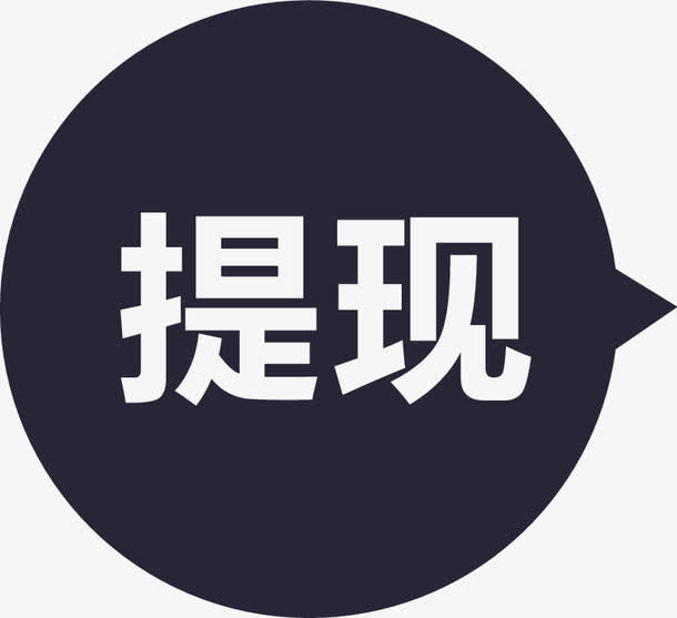 提现免抠