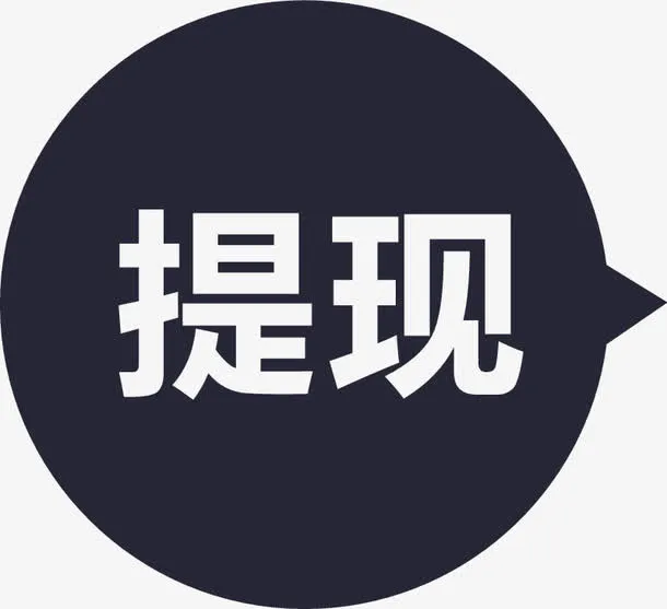 提现免抠