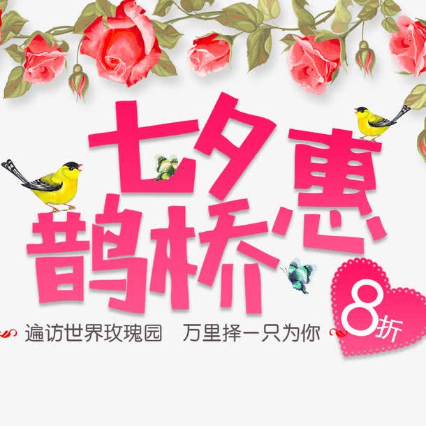 鹊桥惠玫瑰花促销免抠