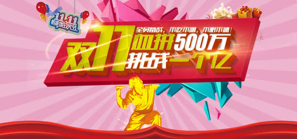 双十一血拼免抠