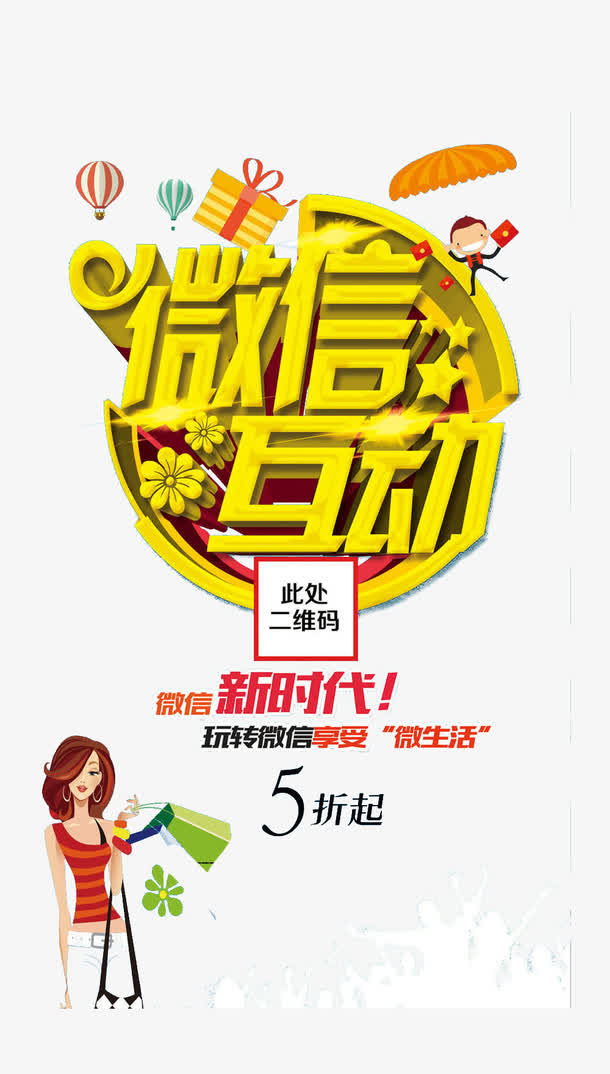 微信互动免抠