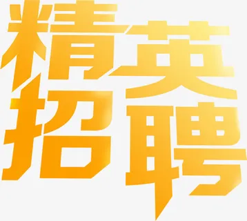 精英招聘字体设计免抠