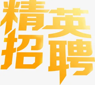 精英招聘字体设计免抠