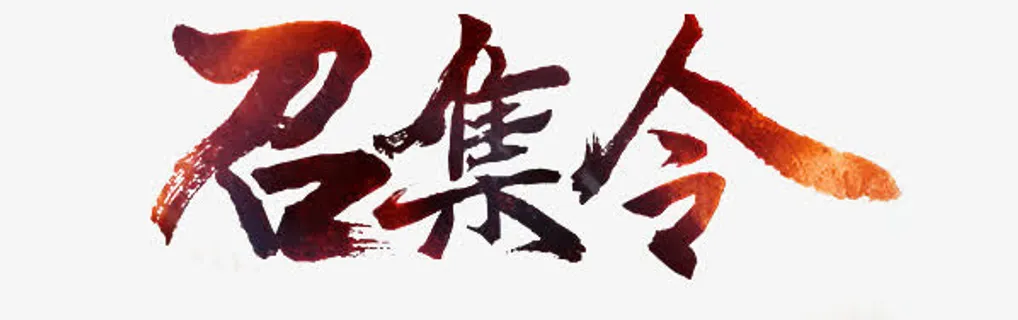 中国风红色召集令文字免抠