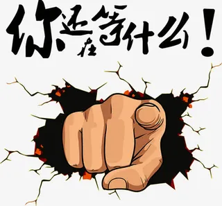 你还在等什么促销艺术字免抠