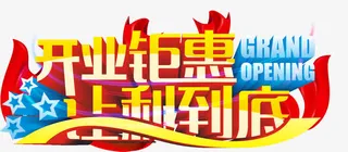 开业巨惠艺术字免费图片免抠