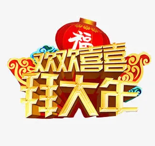 春节海报设计免抠