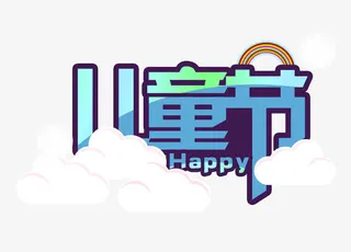 儿童节艺术字图案素材免抠
