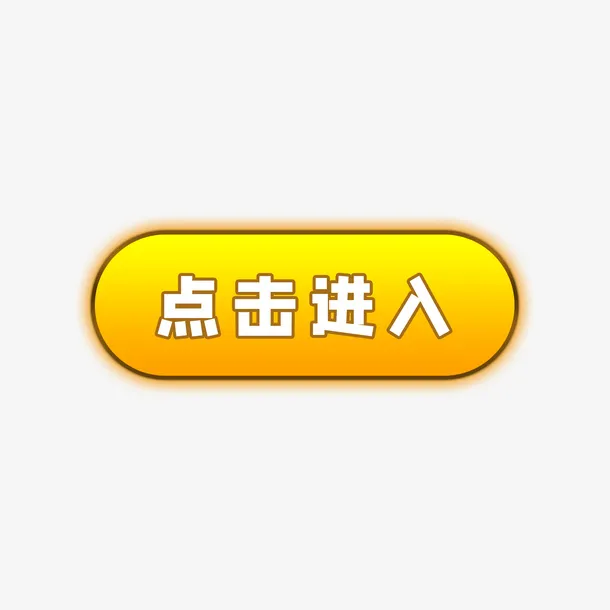 黄色点击按钮免抠