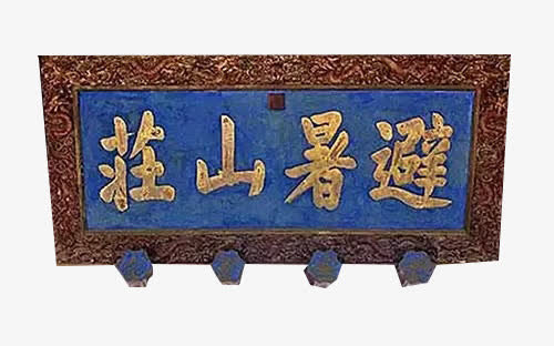 避暑山庄免抠