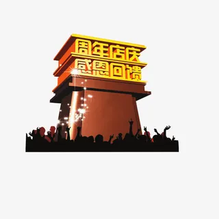 店庆艺术字免抠