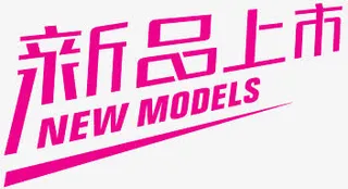 新品艺术字淘宝价格标签免抠