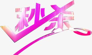 紫红色字体效果变形秒杀免抠