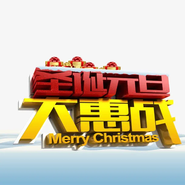 圣诞元旦大惠战免抠