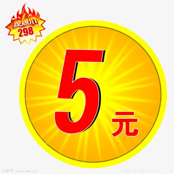 金币五元免抠