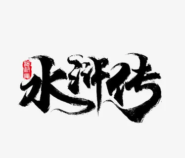 水浒传水墨免抠