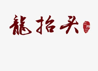 二月二龙抬头毛笔字主题插图免抠