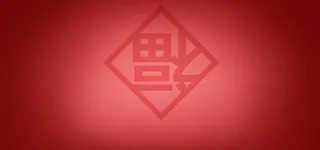 喜庆节日背景高清