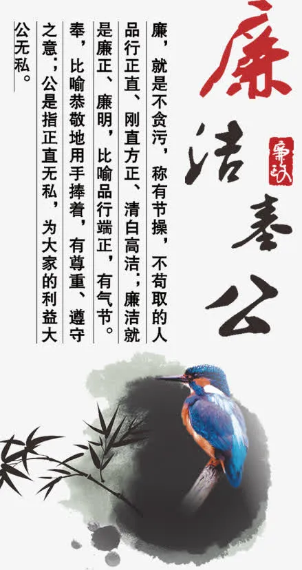 廉洁奉公免抠