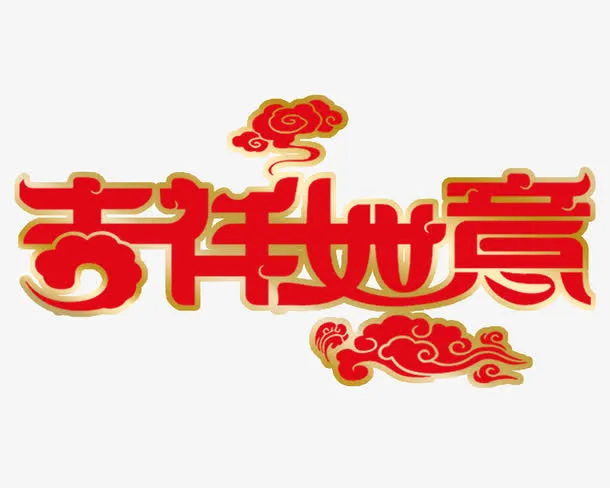吉祥如意字体设计免抠