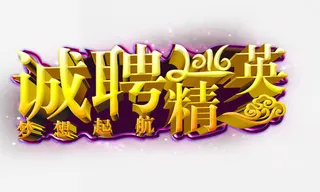 诚聘精英立体免抠