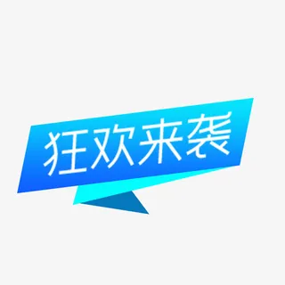 蓝色狂欢来袭标签免抠