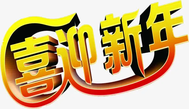 喜迎新年字体设计素材免抠