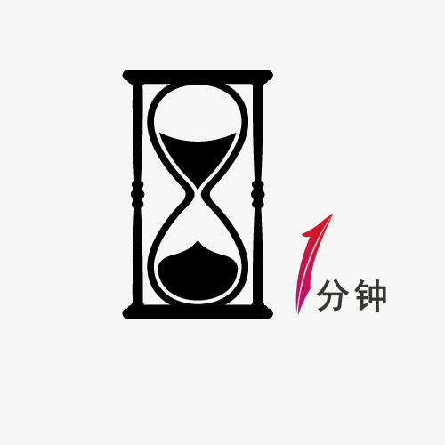 一分钟倒计时沙漏免抠