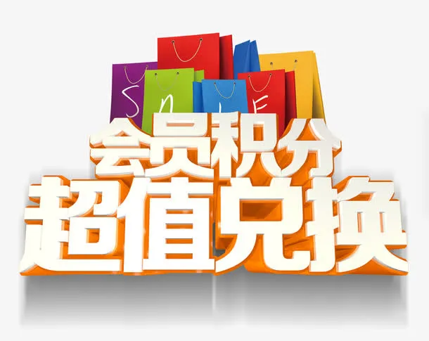 积分兑换免抠