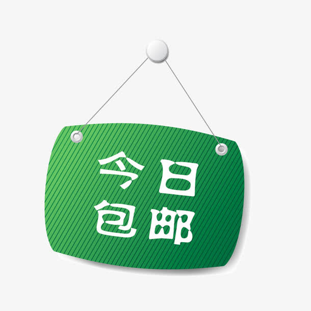 今日包邮标签免抠