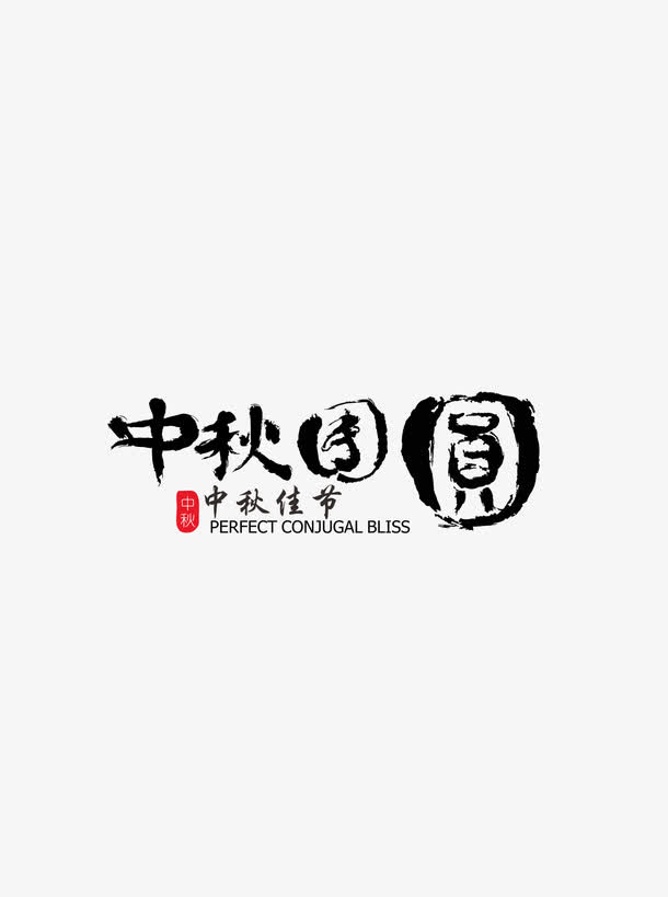 中秋团圆字体免抠
