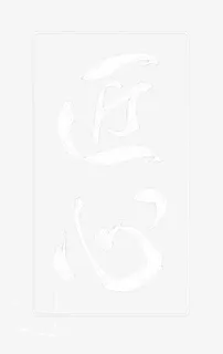 现代白色中国风匠心手写字体免抠