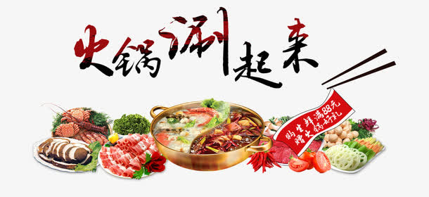 火锅涮起来免抠