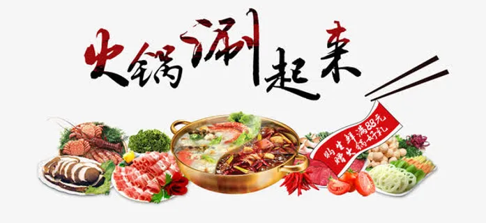 火锅涮起来免抠