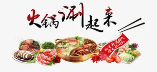 火锅涮起来免抠