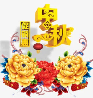 中秋免抠