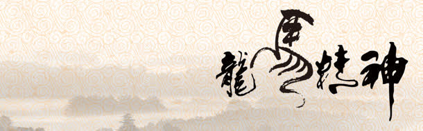 龙马精神免抠