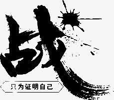 战只为证明自己字体设计免抠