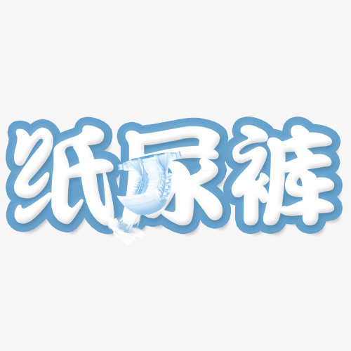 创意纸尿裤艺术字免抠