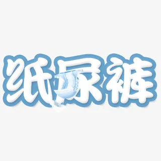 创意纸尿裤艺术字免抠