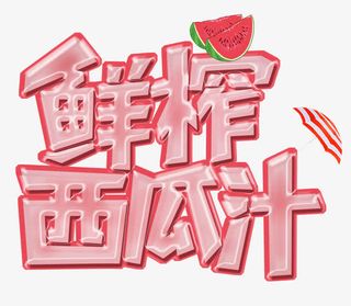 鲜榨西瓜汁免抠