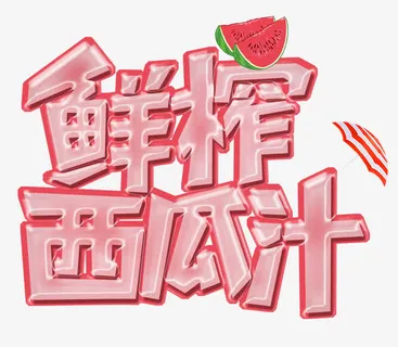 鲜榨西瓜汁免抠 鲜榨西瓜汁免抠