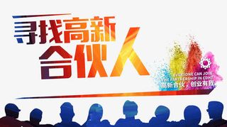 寻找高薪合伙人免抠