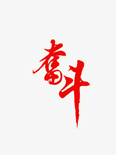 奋斗红色毛笔字免抠