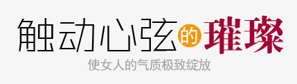 触动心弦的璀璨免抠