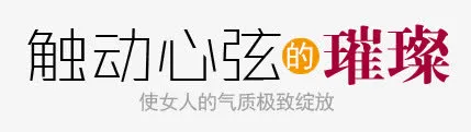 触动心弦的璀璨免抠