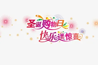 圣诞节促销标签免抠