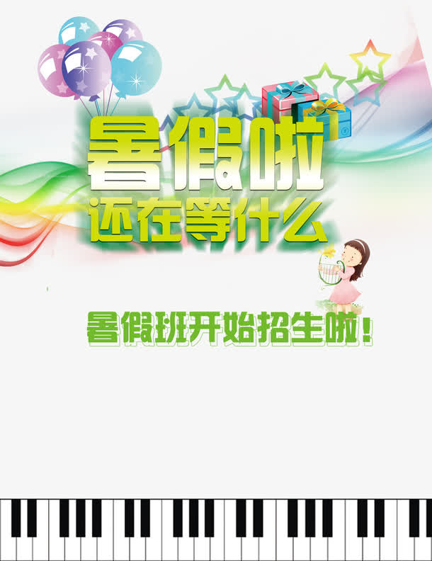 暑假班宣传单招生免抠